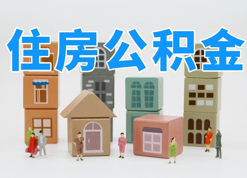 宿迁离职公积金提取代办（宿迁离职后公积金提取可以找人代办吗）